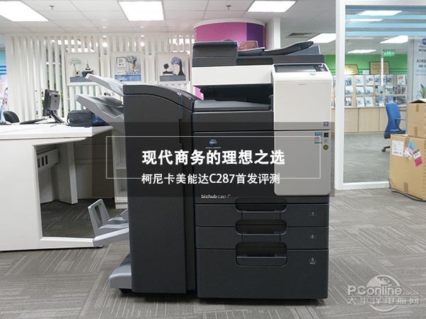 现代商务的理想之选 柯尼卡美能达C287彩色多功能复合机首发评测